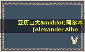 亚历山大·阿尔本(Alexander Albon)